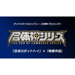 GSC25周年記念プロジェクト『合体神シリーズ』