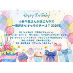 [小林千晃さんが演じた中で一番好きなキャラクターは？ 2026年版]第1位～第5位を一気に見るならコチラ