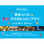 東京メトロOZデジタルスタンプラリー