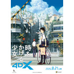 『時をかける少女』4DX