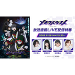 TVアニメ「メビウス・ダスト」放送直前LIVE配信特番