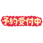 予約受付中「いらすとや」