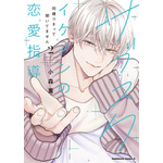 岡本信彦が年下イケメン、増田俊樹がギャップ系不良男子を演じる！ 「Comic Aily」2タイトルのボイスコミックPVが公開 画像