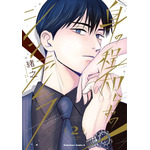 『身の程知らずのシンデレラ』第2巻