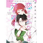 『恋するふたりは牙を隠す～ギャップがありすぎるカップルの話～』第1巻