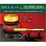 おりんセット　10,000,000円（販売予定価格）