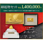 縁起物セット　1,400,000円（販売予定価格）