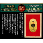 K24 千成瓢箪・招福開運小判　1,441,000円（販売予定価格）