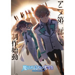 アニメ『魔法科高校の劣等生』第2部制作始動ビジュアル