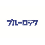 『ブルーロック』ロゴ