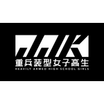 『重兵装型女子高生』