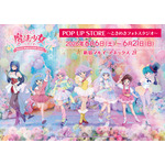 「ぴえろ魔法少女シリーズ POP UP STORE ～ときめきフォトスタジオ～」2026年6月6日より開催