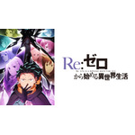 (C)長月達平・株式会社KADOKAWA刊/Re:ゼロから始める異世界生活4製作委員会