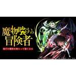 (C)錬金王・かわく・フーモア/LINE Digital Frontier/「魔物喰らいの冒険者~俺だけ魔物を喰らって強くなる~」製作委員会