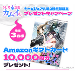 TVアニメ『うしろの正面カムイさん』プレゼントキャンペーン