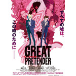 『GREAT PRETENDER』キービジュアル（C）WIT STUDIO/Great Pretenders