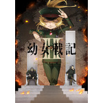 『幼女戦記II』キービジュアル第2弾