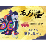 倭物や カヤ×『劇場版モノノ怪』