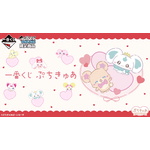 一番くじ ぷちきゅあ