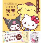 「サンリオキャラクターズといっしょ 小学生の英単語カード」「サンリオキャラクターズといっしょ 小学生の漢字カード」