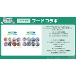フードコラボ購入特典