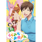 TVアニメ『うらみちお兄さん』ビジュアル(C)久世岳・一迅社／「うらみちお兄さん」製作委員会