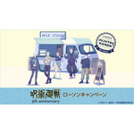 アニメ『呪術廻戦』5周年 ローソンキャンペーン