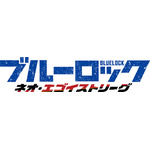 『ブルーロック ネオ・エゴイストリーグ』ロゴ