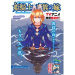 『姫騎士は蛮族の嫁』センターカラー!