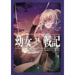 『幼女戦記』原作小説14巻書影