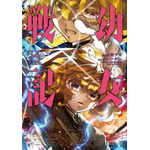 『幼女戦記』コミカライズ34巻書影