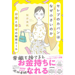 「セレブのカバンはなぜ小さいのか お金と幸せの秘密ルール」著・桜井美帆／KADOKAWA刊