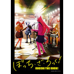 「ぼっち・ざ・ろっく！」 キービジュアル