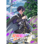 「最強魔法師の隠遁計画」TVアニメ化&27年放送！主人公アルス役は上村祐翔 ティザービジュアル&PV公開 画像