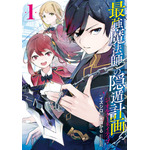 コミカライズ『最強魔法師の隠遁計画－ジ・オルターネイティブ－』1巻書影