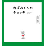 『ねずみくんのチョッキ』（原作：なかえよしを・上野紀子、「ねずみくんの絵本」シリーズ（ポプラ社刊））