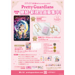 「美少女戦士セーラームーン」オフィシャルファンクラブ“Pretty Guardians”
