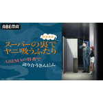 『スーパーの裏でヤニ吸うふたり』ABEMA特番