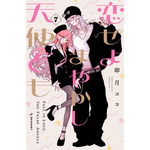 『恋せよまやかし天使ども』 7巻書影