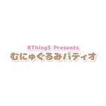 むにゅぐるみパティオ