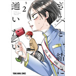 YAコミックス「きみと一緒に通いたい」（うおやま）2巻