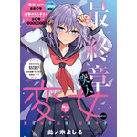 カラーつき「変女～変な女子高生 甘栗千子～」（此ノ木よしる）