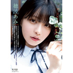 【巻頭グラビア】穂波あみ（撮影：唐木貴央）