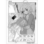 「紫雲寺家の子供たち」（宮島礼吏　【作画協力】雪野れいじ）
