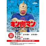 キン肉マン 写真撮影&握手会 グリーティングイベント