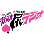 リスナー600人が渋谷クラブに集結！ “パシャパシャしたーーい”で沸いた『禁断尻ラジオ』“最後かもしれない”江口拓也バースデーイベント【潜入レポ】