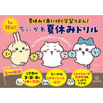 ちいかわ夏休みドリル 小学1年生/小学2年生/小学3年生