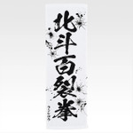 「一番くじ 北斗の拳 -FIST OF THE NORTH STAR-」E賞：世紀末タオル（選べる全11種）
