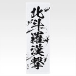 「一番くじ 北斗の拳 -FIST OF THE NORTH STAR-」E賞：世紀末タオル（選べる全11種）