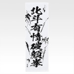 「一番くじ 北斗の拳 -FIST OF THE NORTH STAR-」E賞：世紀末タオル（選べる全11種）